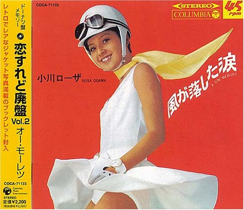 【中古】恋すれど廃盤 Vol.2 オー・モーレツ|Come to Store