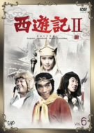 【中古】西遊記II Vol.6 [DVD]｜Come to Store