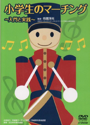 【中古】小学生のマーチング 入門と実践 [DVD]｜Come to Store