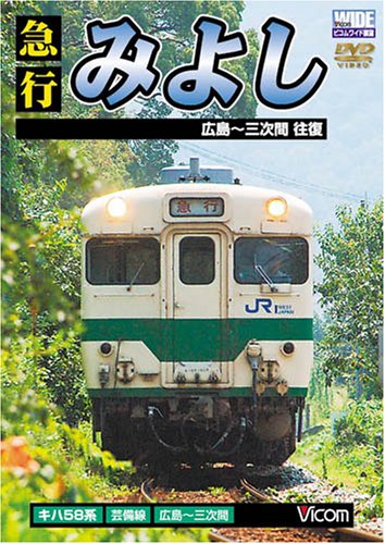 【中古】急行みよし 広島~三次間往復 [DVD]｜Come to Store