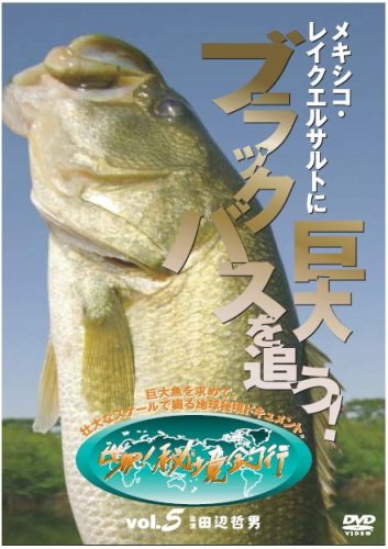 【中古】メキシコ・レイクエルサルトに巨大ブラックバスを追う![世界!秘境釣行vol.5] [DVD]
