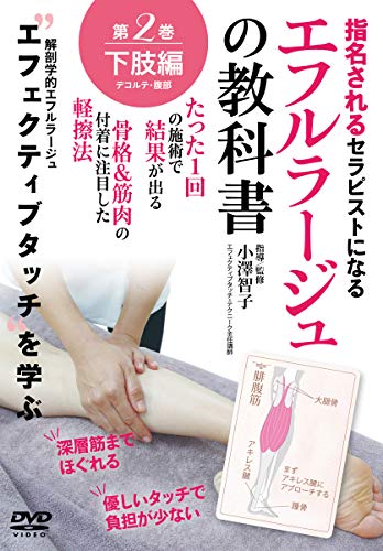 【中古】【エフルラージュの教科書】~たった1回の施術で結果が出る軽擦法~ 第二巻:下肢/デコルテ/腹部編 [DVD]