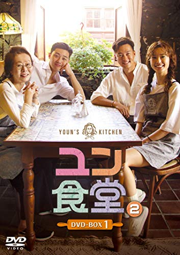 【中古】ユン食堂2 DVD-BOX1
