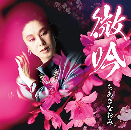 【中古】微吟