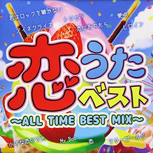 【中古】恋うたベスト ~ALL TIME BEST MIX~