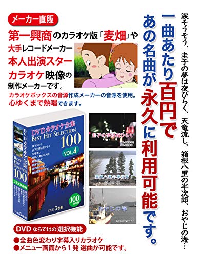 【中古】DVDカラオケ全集 「Best Hit Selection 100」 VOL.4
