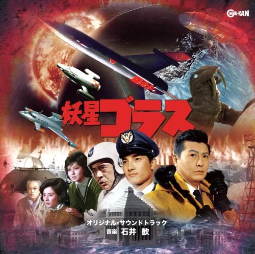 【中古】妖星ゴラス オリジナル・サウンドトラック画像