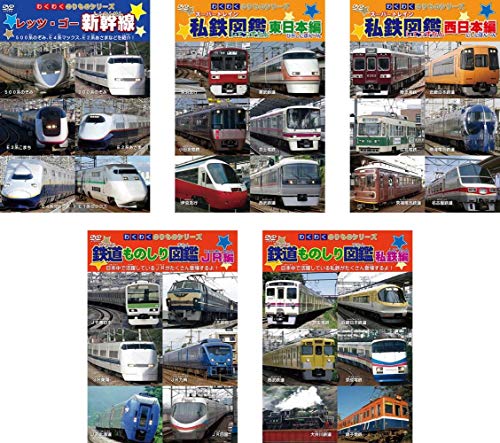 【中古】わくわくのりものシリーズ レッツ ゴー 新幹線、私鉄図鑑 東日本編、西日本編、鉄道ものしり図鑑 JR編、私鉄編 [レンタル落ち] 全5巻セット [マーケットプレイスDVDセット商品]