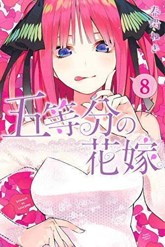 【中古】五等分の花嫁 コミック 1-8巻セット｜Come to Store