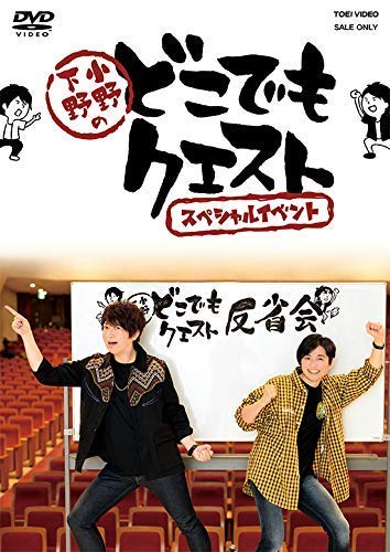 【中古】小野下野のどこでもクエスト スペシャルイベント [DVD]