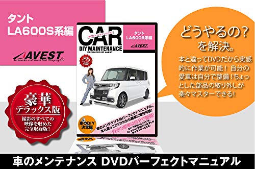 【中古】愛車のDIYメンテナンスDVD整備マニュアル部品パーツ脱着 タント LA600S系編｜Come to Store 7,762円