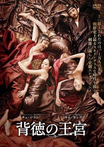 【中古】背徳の王宮 [レンタル落ち]