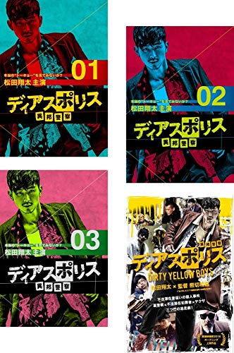 【中古】ディアスポリス 異邦警察 全3巻 + DIRTY YELLOW BOYS [レンタル落ち] 全4巻セット [マーケットプレイスDVDセット商品]
