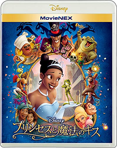 【中古】プリンセスと魔法のキス MovieNEX [ブルーレイ+DVD+デジタルコピー+MovieNEXワールド] [Blu-ray]