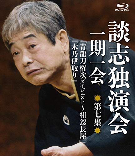 【中古】談志独演会　～一期一会～　第7集 [Blu-ray]｜Come to Store