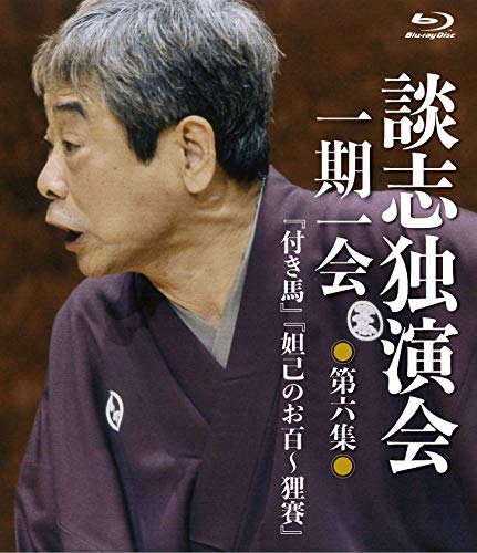 【中古】談志独演会　～一期一会～　第6集 [Blu-ray]｜Come to Store