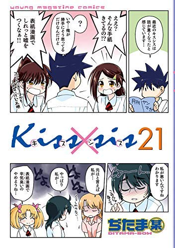 【中古】Kiss×sis キスシス コミック 1-21巻セット 32,525円