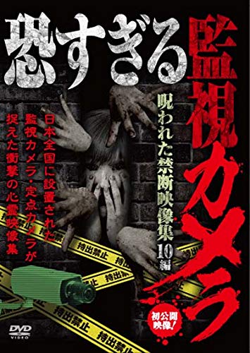 【中古】恐すぎる監視カメラ 呪われた禁断映像集 10編 [DVD]
