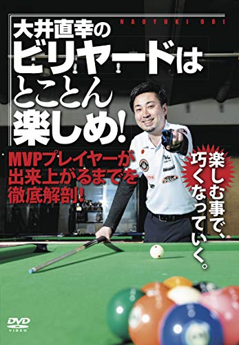 【中古】【大井直幸のビリヤードはとことん楽しめ! 】~MVPプレイヤーが出来上がるまでを徹底解剖! ~ [DVD]