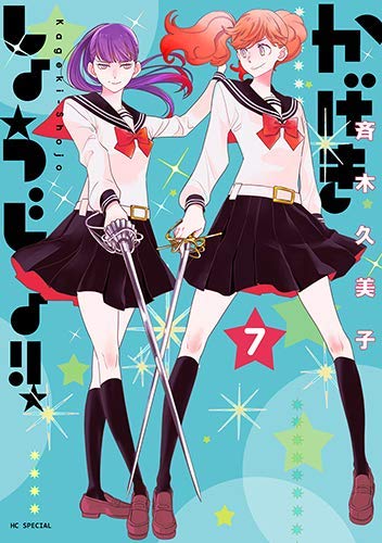 【中古】かげきしょうじょ！！ コミック 1-7巻セット