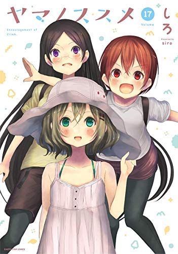 【中古】ヤマノススメ コミック 1-17巻セット