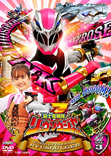 【中古】スーパー戦隊シリーズ 騎士竜戦隊リュウソウジャー VOL.3 [DVD]