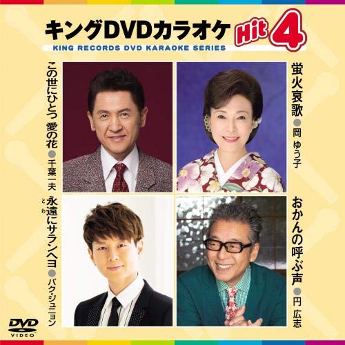 【中古】キングDVDカラオケHit4