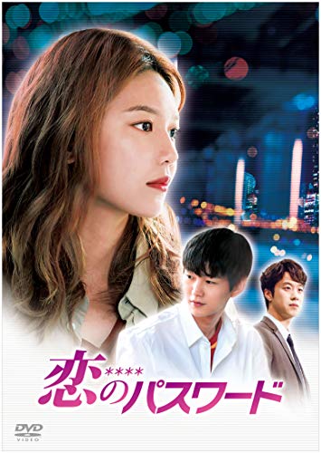 【中古】恋のパスワード [DVD]