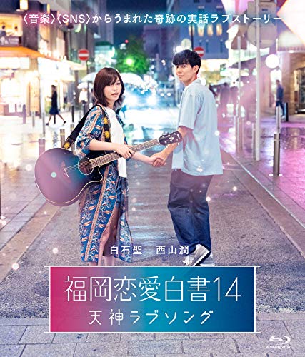 【中古】福岡恋愛白書14 天神ラブソング [Blu-ray]