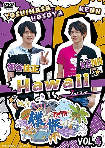 【中古】僕らがアメリカを旅したら VOL.4 細谷佳正・KENN/Hawaii [DVD]