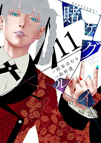 【中古】賭ケグルイ コミック 1-11巻セット