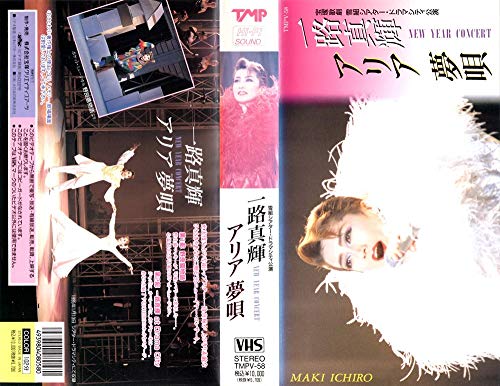 【中古】一路真輝 NEW YEAR CONCERT　アリア 夢唄 8,048円