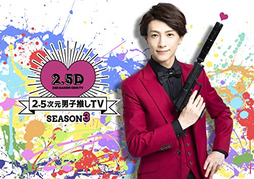 【中古】2.5次元男子推しTV シーズン3 DVD-BOX|Come to Store