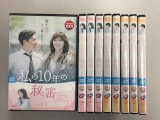 【中古】私の10年の秘密【レンタル落ち】全9巻セット｜Come to Store