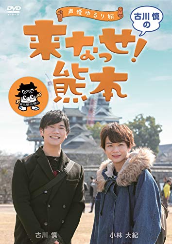 【中古】～声優ゆるり旅～ 古川慎の来なっせ！熊本 [DVD]