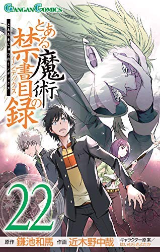 【中古】とある魔術の禁書目録 コミック 1-22巻セット