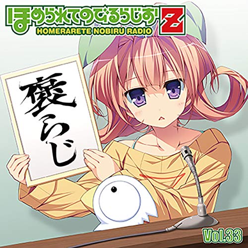 【中古】ラジオCD「ほめられてのびるらじおZ」Vol.33
