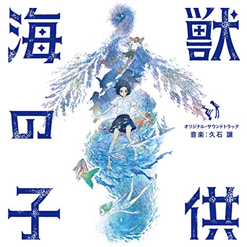 【中古】「海獣の子供」オリジナル・サウンドトラック 音楽 久石 譲