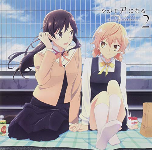 【中古】ラジオCD「やがて君になる~私、このラジオ好きになりそう~」Vol.2 6,245円