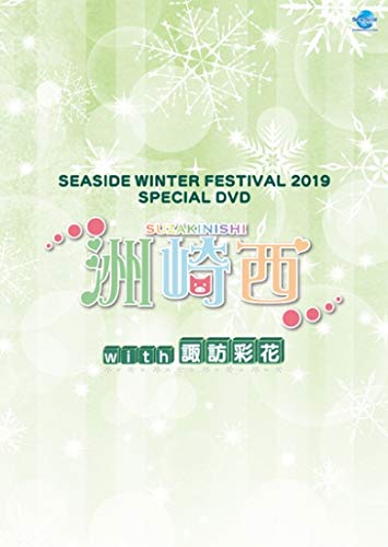 【中古】SEASIDE WINTER FESTIVAL 2019 SPECIAL DVD 洲崎西with諏訪彩花