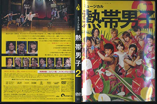 【中古】ミュージカル 熱帯男子2