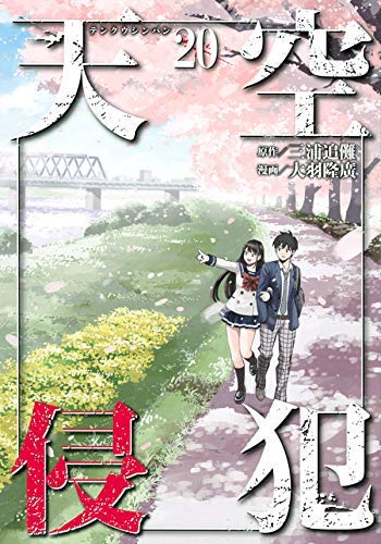 【中古】天空侵犯 コミック 1-20巻セット