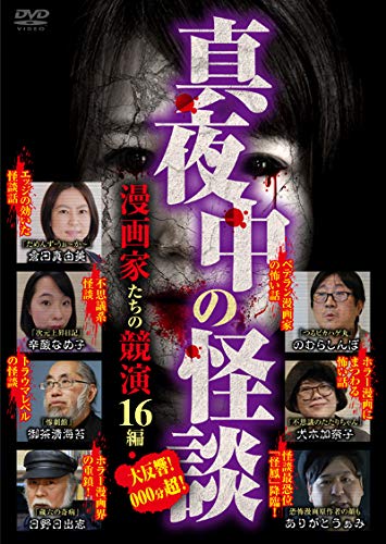 【中古】真夜中の怪談　漫画家たちの競演　16編 [DVD]