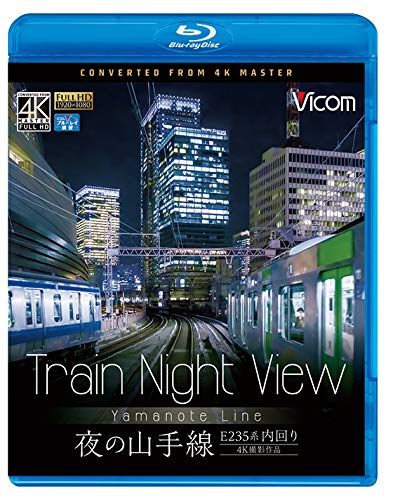 【中古】Train Night View E235系 夜の山手線 4K撮影作品 内回り 【Blu-ray Disc】
