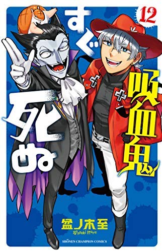 【中古】吸血鬼すぐ死ぬ コミック 1-12巻セット [－]