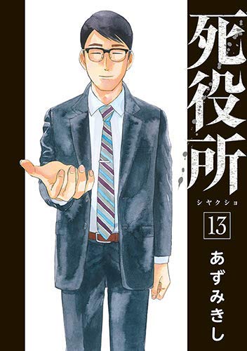 【中古】死役所 コミック 1-13巻セット