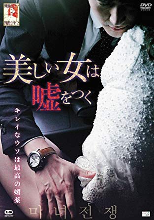 【中古】美しい女は、嘘をつく [レンタル落ち]