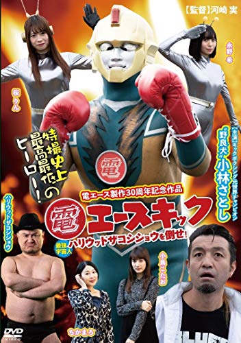【中古】電エースキック [DVD]｜Come to Store