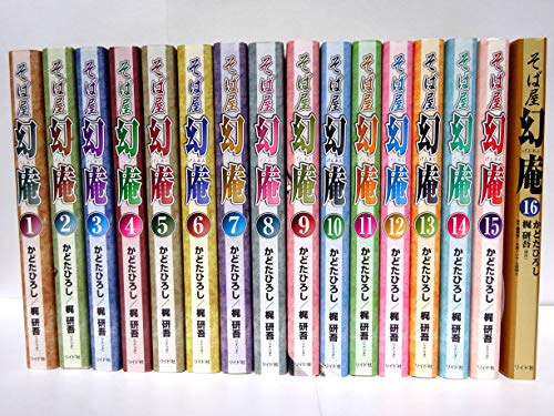 【中古】そば屋幻庵 コミック 1-16巻セット