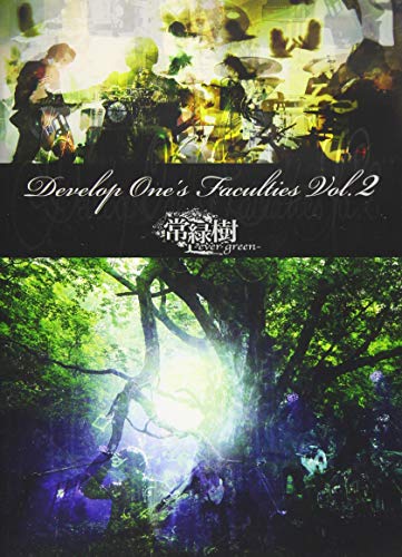 【中古】Develop Ones Faculties Vol.2「常緑樹-ever green-」 [DVD]